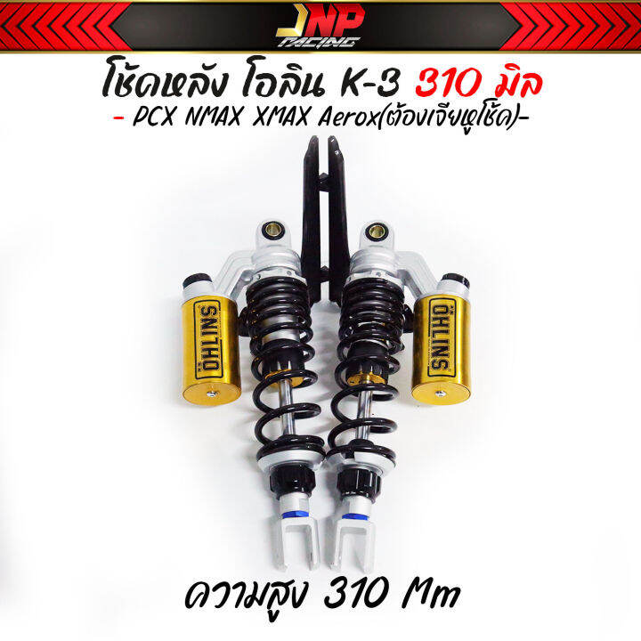 โช๊คpcx-โอลิน-0hlins-งาน50a-ประกอบซีลแท้-310-335-มม-ปรับสปริงได้-pcx-n-max-x-max3