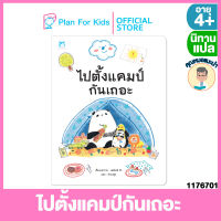 Plan for kids หนังสือนิทานเด็ก เรื่อง ไปตั้งแคมป์กันเถอะ (ปกอ่อน) #คุณหมอแนะนำ #นิทานแปล