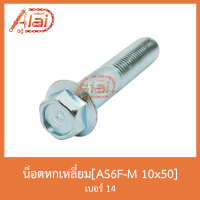 AS6F-M 10x50 น็อตหกเหลี่ยม เบอร์ 14 [ 1 ถุงมี 20 ตัว ]