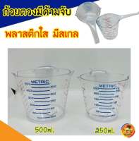 ถ้วยตวงพลาสติก ถ้วยตวงมีด้าม ขนาด 250,500 ml เหยือกตวง ถ้วยตวง ถ้วยตวงทำขนม ถ้วยตวงมีด้าม