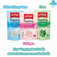 FITNE’ Topping ฟิตเน่ท็อปปิ้ง สารสกัดจากถั่วขาว,ไฟเบอร์,คอลลาเจน [1 ถุง]