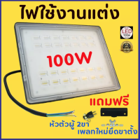 ไฟใช้งานแต่ง ไฟใช้งานอิเวนท์ LED100W OPPLE FLOODLIGHT แถมเพลทใหม่มีบูสรองขาตั้ง + หัวเสียบตัวผู้ [รับประกัน 2 ปี]