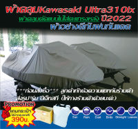 ผ้าคลุมเรือ ผ้าคลุมเจ็ทสกีKAWASAKI ULTRA 310LX ปี2022ผ้าอย่างดีกันแดดกันฝนกันฝุ่น