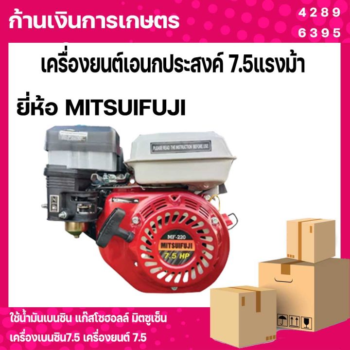 เครื่องยนต์เอนกประสงค์-7-5แรงม้า-ยี่ห้อ-mitsuifuji-ใช้น้ำมันเบนซิน-แก๊สโซฮอลล์-มิตซูเซ็น-เครื่องเบนซิน7-5-เครื่องยนต์7-5