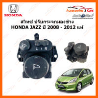 สวิทซ์ปรับกระจกข้าง HONDA JAZZ  ปี 2008 - 2012 งานแท้ (SWIT-MIRROR-03)