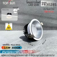 SHD_โคมดาวน์ไลท์ LED 15W ฝังแบบกลม รุ่น FR3028S TOPSUN น้ำหนักเบาติดตั้งง่าย ดาวน์ไลท์ฝังฝ้า โคมไฟเพดาน ไฟดาวน์ไลท์ LED ไฟเพดานฝังฝ้า