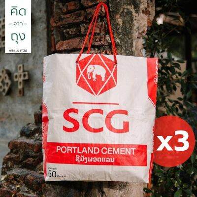 คิดจากถุง - กระเป๋าถุงปูน รักษ์โลก SCG Shopping Bag - 01 (BSSB-01) [แพ็ค 3 ใบ] (กระเป๋าสะพาย, กระเป๋าแฟชั่น, กระเป๋าสะพายข้าง, รักสิ่งแวดล้อม)