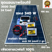 ชุดนอนนาพร้อมใช้ 24v3500W เพียวซายเวฟแท้ 100%  24Vpwm ชาร์จเจอร์ 30A แผงโซล่า340 วัตต์ แบต 50 แอมป์ 2ลูก สายโซล่าเซลล์ 10เมตร  24Vto220V สินค้ามีประกัน