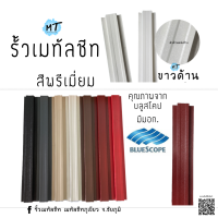 รั้วเมทัลชีทสีพรีเมี่ยม(10*100-150cm.)ราคา/1แผ่น