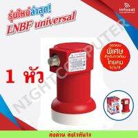 LNB Infosat รุ่น True-1 KU-BAND Universal ใช้งานกับไทยคม 8 ได้แน่นอน ใช้งานได้กับจานทุกสี ทุกค่าย ในระบบ KU-BAND เลือกจำนวนที่ตัวเลือกสินค้า