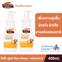 (แพ็ค 2) Palmer’s โลชั่นบำรุงผิวกาย Raw Shea 400 ml. มอยเจอร์ไรเซอร์เข้มข้นจากเชียร์บัตเตอร์ มอบความชุ่มชื้นให้ผิว ฟื้นฟูผิวแห้งเสีย หอมกลิ่นขนม