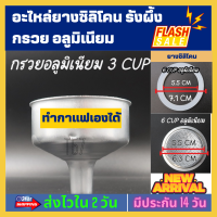 ?อะไหล่ยางซิลิโคน รังผึ้ง กรวย อลูมิเนียม MOKA Pot ขนาด 3 และ 6 cup ใช้ได้ทุกยี่ห้อ ของดีมีคุณภาพ อย่าลืมวัดขนาดยาง และ กรวย เดิม