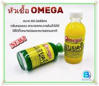 หัวเชื้อโอเมก้า (OMEGA) หัวเชื้อผสมเหยื่อ ขนาด 60 มล. ###ใช้ตกได้ทั้งหมายธรรมชาติและหมายบ่อ###