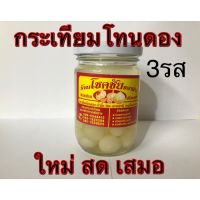 กระเทียมโทนดองน้ำผึ้ง-โสม ขวดเล็ก?กรอบ อร่อยจ้า