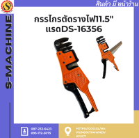 กรรไกรตัดรางไฟ11.5" แรดDS-16356