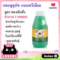 [1ขวด ]PethengTong Pan Cahg Shampoo Dog and Cat 500 ml./ เพ็ทเฮง แซมพูสมุนไพรทองพันชั่ง กำจัดเชื้อรา ยีสต์ แก้ขนร่วง สำหรับสุนัข-แมว 500 ml.