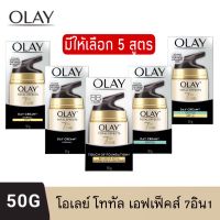 มีให้เลือก 5 สูตร OLAY Total Effects 7-in-1 Cream 50 g.โอเลย์ ครีมบำรุงผิว ป้องกันริ้วรอย 50 กรัม