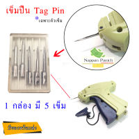 [เฉพาะตัวเข็ม] อะไหล่Tagging Gun "เข็ม"ของ ปืนยิงป้ายราคา (มีเข็ม5ชิ้น)