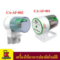 CRAB AQUA CA-AF-001 / CA-AF-002 เครื่องให้อาหารปลาอัตโนมัติ ตั้งเวลาได้