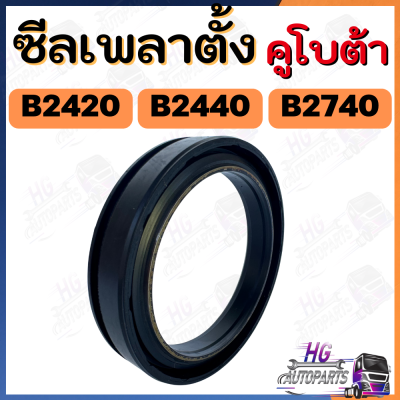 ซีลเพลาตั้ง B2410 B2420 B2440 B2740 ซีลเพลาตั้งคูโบต้า24แรง ซีลเพลาตั้งรถไถเล็ก อะไหล่คูโบต้า ซีลเพลาตั้งคูโบต้า อะไหล่รถไถ ซีลเพลาตั้งรถไถ