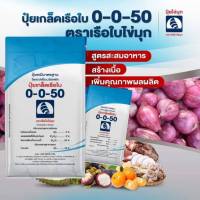 ปุ๋ยเกล็ดคุณภาพสูง สูตร 0-0-50 ตราเรือใบไข่มุก เปิดตาดอกก ยับยั้งการแตกใบอ่อน (1 กก.)