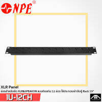 แผ่นเพลท NPE XLR Panel 1U-12CH SIZE 1 U 12 CH  ยี่ห้อ NPE  12 ช่อง  สูง 1U