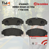 Brembo Ceramic ผ้าเบรคหน้า(NAO) HONDA Stream 2000 iVtec F P28 034C