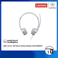 Headset หูฟัง Lenovo 100 Stereo Analog Headset (GXD1B60597) - รับประกัน 1 ปี BY A GOOD JOB DIGITAL VIBE