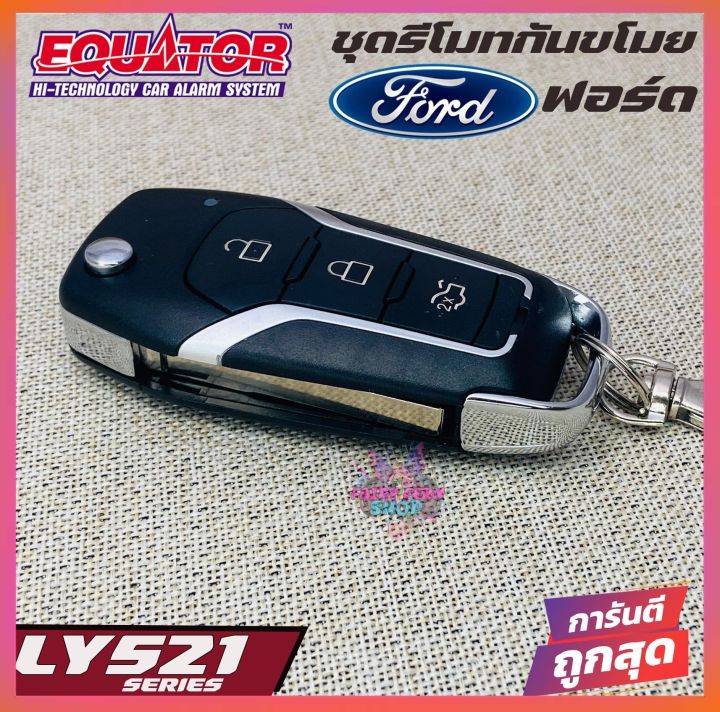 equator-รีโมทล็อค-ปลดล็อคประตูรถยนต์-ly521-ford-กุญแจford-สำหรับรถยนต์ฟอร์ด-อุปกรณ์ในการติดตั้งครบชุด-รีโมทกันขโมยรถยนต์-คู่มือติดตั้งภาษาไทย