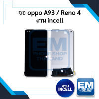 หน้าจอ Oppo Reno 4 / A93 งานIncell จอoppo หน้าจอoppo จอออปโป้ จอมือถือ หน้าจอมือถือ ชุดหน้าจอ หน้าจอโทรศัพท์ อะไหล่หน้าจอ (มีการรับประกัน) ??