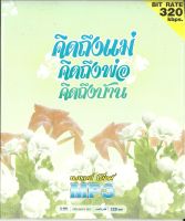 MP3 คิดถึงแม่ คิดถึงพ่อ คิดถึงบ้าน (แผ่น CD , USB แฟลชไดร์ฟ)