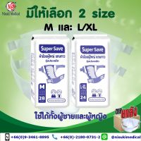 Super Save ผ้าอ้อมผู้ใหญ่แถบกาว รุ่นประหยัด NS