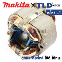 ฟิลคอยล์ (แท้) สว่านไฟฟ้า Makita มากีต้า รุ่น 6701B (625035-6) (อะไหล่แท้ 100%) อะไหล่ฟิลคอยล์