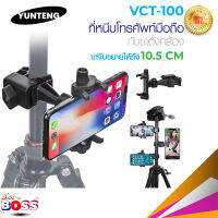 YUNTENG รุ่น VCT-100 แท้100% ที่จับมือถือพร้อมตัวหนีบ biggboss