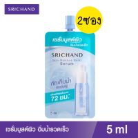 2 ซอง  SRICHAND เซรั่มบูสต์ผิว สกิน มอยส์เจอร์ เบิร์ส เซรั่ม ขนาด 5 มล. (แบบซอง)