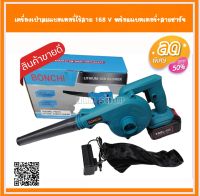 BONCHI เครื่องเป่าลมไร้สาย168V แบตเตอรี่ 1 ก้อน เครื่องเป่าลม ดูดฝุ่น ล้างแอร์ พลังงานสูง,พร้อมแบตฯและแท่นชาร์จ ถุงเก็บฝุ่น