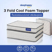 SleepHappy ที่นอน 3 พับ ที่นอนท็อปเปอร์เสริมคูลเจลโฟม รุ่น 3 Fold Cool Foam Topper กักเก็บความเย็น ระบายความร้อน ยืดหยุ่น รองรับสรีระ น้ำหนักเบา