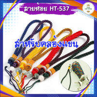 สายห้อย ขายดีมาก รหัส HT-517 ใช้สำหรับห้อยคลอ้งแขน ((คละลาย)) เลือกสีทักแชท