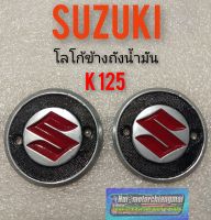 โลโก้ข้างถัง k125. โลโก้ข้างถังน้ำมัน suzuki k125 ตราข้างถัง k125