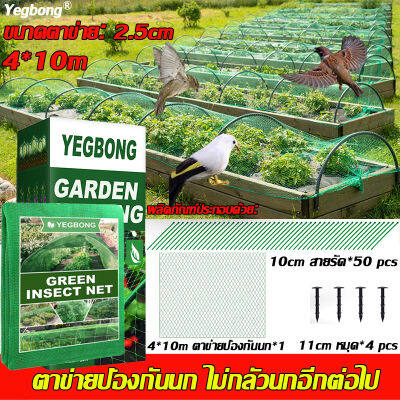 🔥ไม่กลัวนกอีกต่อไป🔥YEGBONG ตะข่ายกันนก ขนาด4*10m รุ่นใหม่สีใส ทนแดดเป็นพิเศษ สามารถป้องกันนกจิกได้อย่างมีประสิทธิภาพป้องกันไม่ให้ไก่บินวิ่งไปรอบๆ ตาข่ายล้อมไก่ ตาข่ายกั้นสัตว์ ตาข่ายกันนกพิราบ ตาข่ายกันนก ตะข่ายดักนก