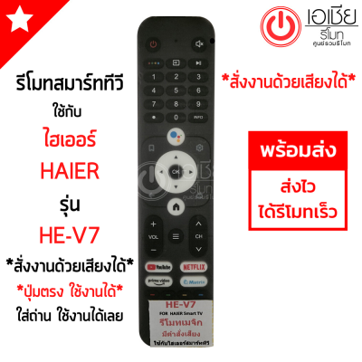 รีโมททีวี ไฮเออร์ Haier Smart TV รุ่น HE-V7 *รองรับการสั่งงานด้วยเสียง* มีปุ่ม NETFLIX / ปุ่ม YouTube / ปุ่มPrime Video / ปุ่มMatrix มีสินค้าพร้อมส่ง