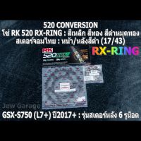 ชุด โซ่ RK + สเตอร์จอมไทย Jomthai : โซ่ RK 520 RX-RING และ สเตอร์หน้า + สเตอร์หลังสีดำ (17/43) SUZUKI : GSX-S750 (L7+) ปี 2017+ ,GSXS750