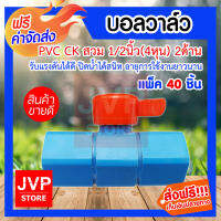 **ส่งฟรี**บอลวาล์ว PVC CK ขนาด 1/2นิ้ว(4หุน) มีให้เลือกแพ็ค 1-100 ชิ้น (Ball valve) รับแรงดันได้ดี ปิดน้ำได้สนิท ดูแลรักษาง่าย อายุการใช้งานยาวนาน