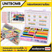 UNITBOMB ท่อหดความร้อน หุ้มสายไฟ หลายขนาด (164ชิ้น 1 กล่อง)(328ชิ้น 1 กล่อง) ( 560ชิ้น 1กล่อง) ( 580ชิ้น 1กล่อง) สินค้าพร้อมส่งในไทย