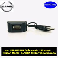 สาย USB NISSAN  สายต่อ USB ตรงรุ่น NISSAN MARCH ALMERA TIIDA TEANA NAVARA