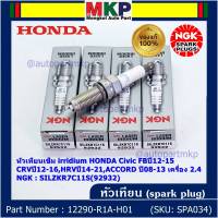 ***แท้ NGK100%(100,000km) ***(ไม่ใช่ของเทียม)(ราคา /4หัว) หัวเทียนเข็ม irridium HONDA Civic FBปี12-15,CRVปี12-16,HRVปี14-21,ACCORD ปี08-13 เครื่อง 2.4 /NGK : SILZKR7C11S(92932) / Honda P/N :12290-R1A-H01