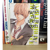 หนังสือมือสอง ยัยหมาป่ากับเจ้าชายเย็นชา เล่ม 1 ผู้เขียน AYUKO HATTA