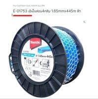 Makita accessories  part no. E-01753 เอ็นตัดหญ้า 4  กลีบ ขนาด 1.65 มิล ความยาว 445 เมตร สายสีฟ้า จากตัวแทนจำหน่ายอย่างเป็นทางการ