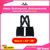 TONGA เข็มขัดพยุงหลัง เข็มขัดยกของหนัก รุ่น Classic Size : S