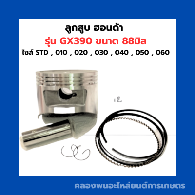 ลูกสูบฮอนด้า GX390 ขนาด 88มิล ลูกสูบฮอนด้า Honda ลูกสูบGX390 ลูกสูบGX ลูกสูบ88มิล ลูกสูบฮอนด้าGX390